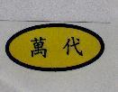 萬代
