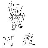 阿瘦及圖