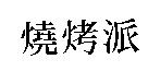 燒烤派