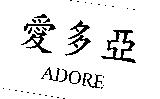 愛多亞 ADORE