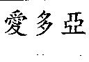 愛多亞