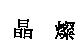 晶燦