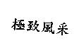 極致風釆