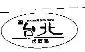 新台北居酒屋 BRASSERIE SHIN.TAIPEI