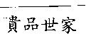 貴品世家