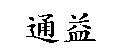 通益