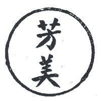 芳美及圖