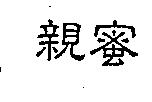 親蜜