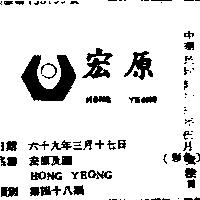 宏原及圖 HONG YEONG 