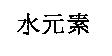 水元素