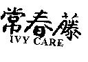 常春藤 IVY CARE
