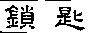 鎖匙