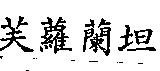 芙蘿蘭坦