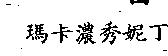 瑪卡濃秀妮丁