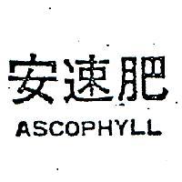 安速肥 ASCOPHYLL 