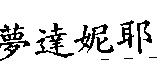 夢達妮耶