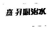 嘉昇必治水