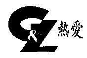 熱愛及 GL 圖