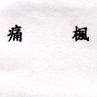 痛楓