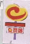 豆漿鄭及圖