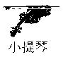小提琴及圖