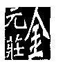 金元莊