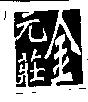 金元莊