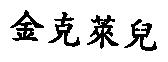 金克萊兒