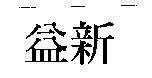 益新