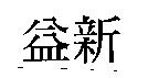 益新