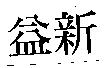 益新