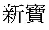 新寶
