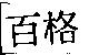 百格