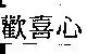 歡喜心