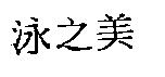 泳之美