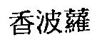 香波蘿