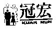 冠宏 KUAN HUN 及圖