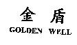 金盾 GOLDEN WELL