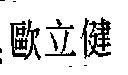 歐立健