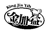 金加益 King Jia Yih 及圖