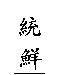 統鮮