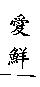 愛鮮