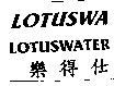 樂得仕 LOTUSWALOTUSWATER