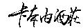 卡本內酒莊