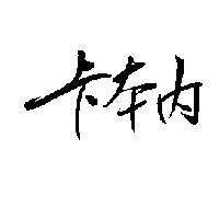 卡本內