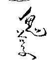 鬼谷子