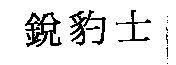 銳豹士