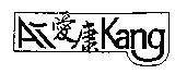 愛康 AiKang 及圖
