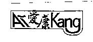愛康 AiKang 及圖