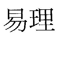 易理